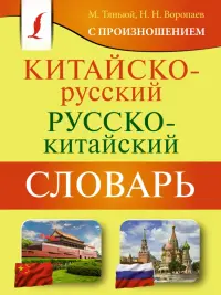 Китайско-русский русско-китайский словарь с произношением