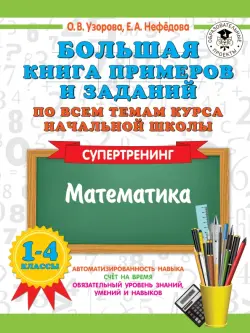 Математика. 1-4 классы. Супертренинг. Большая книга примеров и заданий по всем темам курса начальной