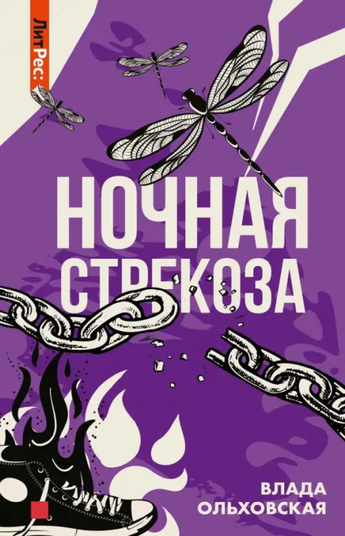 

Ночная стрекоза, Фиолетовый