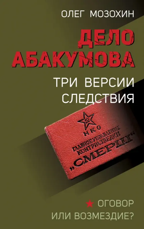 

Дело Абакумова. Три версии следствия, Зелёный
