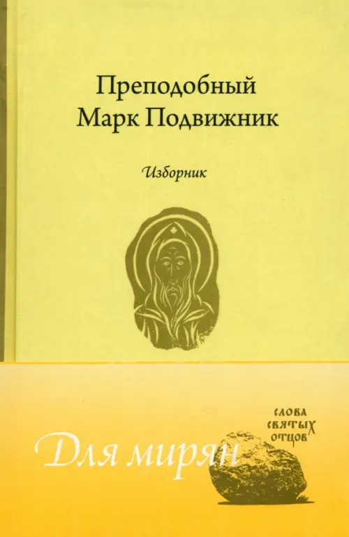 

Преподобный Марк Подвижник. Изборник, Жёлтый