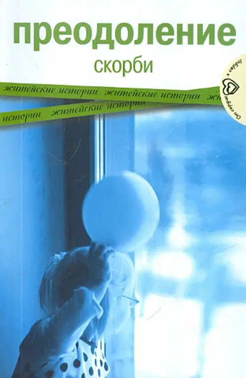 

Преодоление скорби. Житейские истории, Голубой