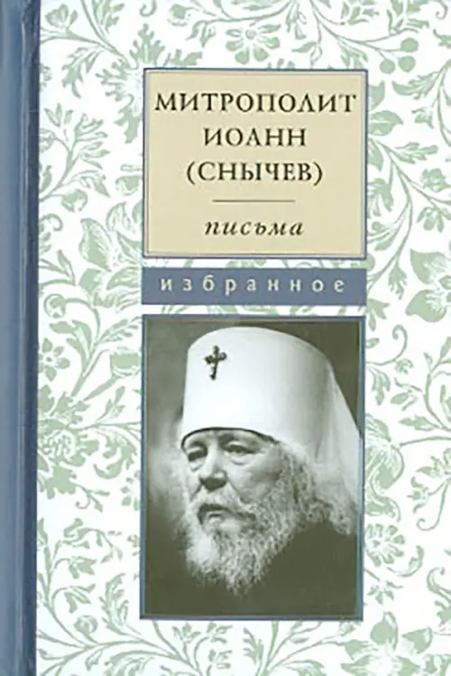

Письма. Избранное, Белый