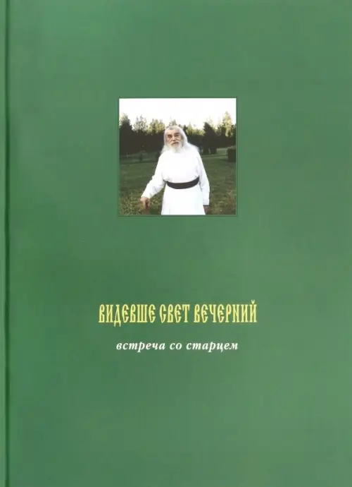 

Видевше свет вечерний. Встреча со старцем. Фотоальбом, Зелёный