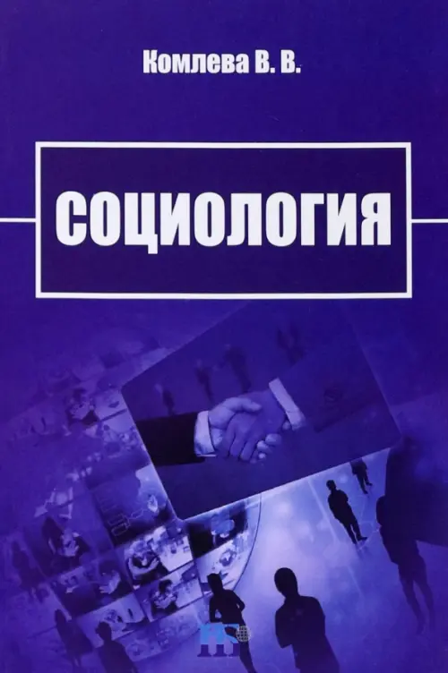 

Социология. Учебно-методическое пособие, Фиолетовый