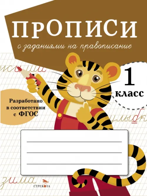 Прописи для 1 класса. Прописи с заданиями на правописание - Маврина Лариса Викторовна