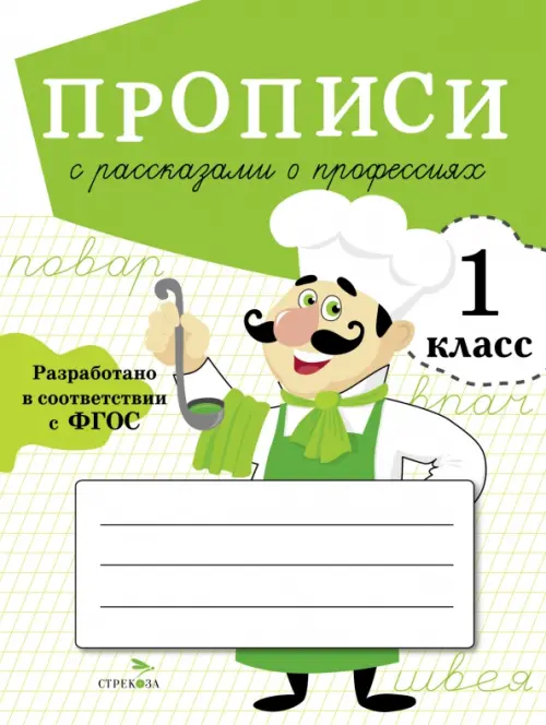 

Прописи для 1 класса. Прописи с рассказами о профессиях, Зелёный