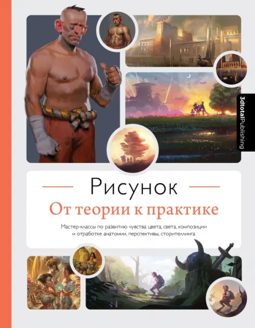 

Рисунок. От теории к практике. Мастер-классы по развитию чувства цвета, света, композиции и отработ.