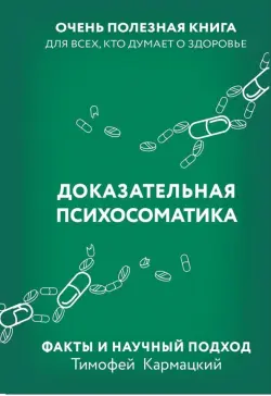 Доказательная психосоматика. Факты и научный подход. Очень полезная книга для всех