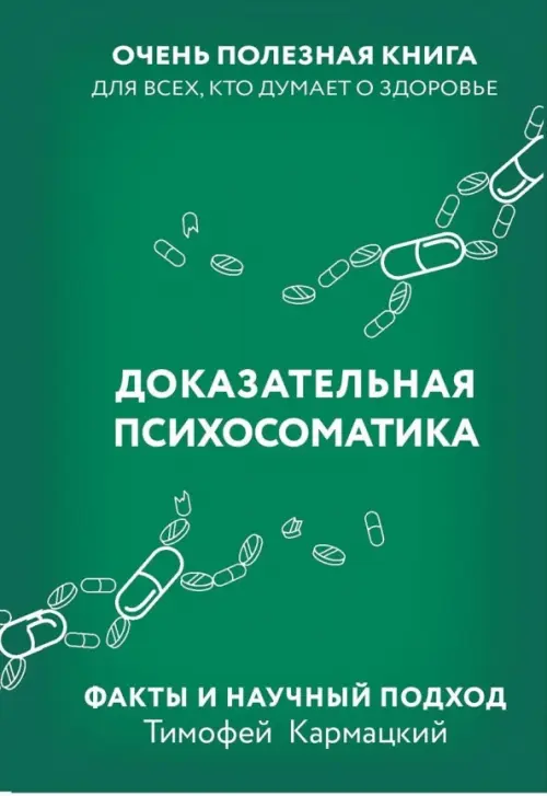 Доказательная психосоматика. Факты и научный подход. Очень полезная книга для всех