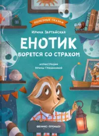 Енотик борется со страхом