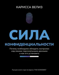 Сила конфиденциальности. Почему необходимо обладать контролем над своими персональными данными