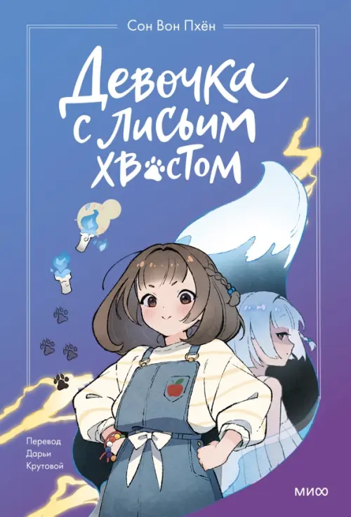 

Девочка с лисьим хвостом, Фиолетовый