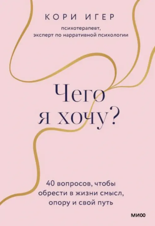 

Чего я хочу 40 вопросов, чтобы обрести в жизни смысл, опору и свой путь, Красный