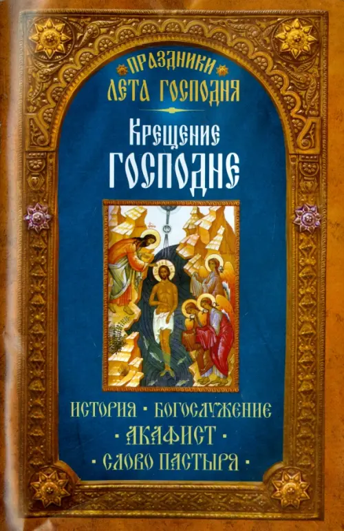 

Праздники лета Господня. Крещение Господне, Оранжевый