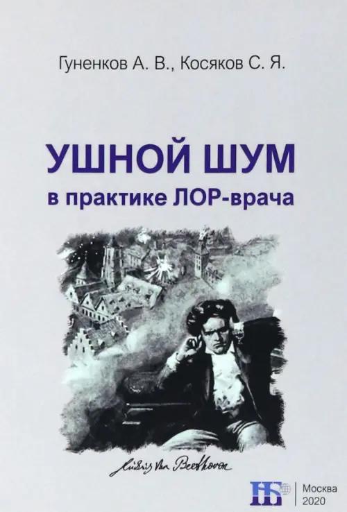 

Ушной шум в практике ЛОР-врача, Серый