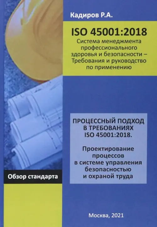 Процессный подход в требованиях ISO 45001:2018. Проектирование процессов в системе управления безоп.