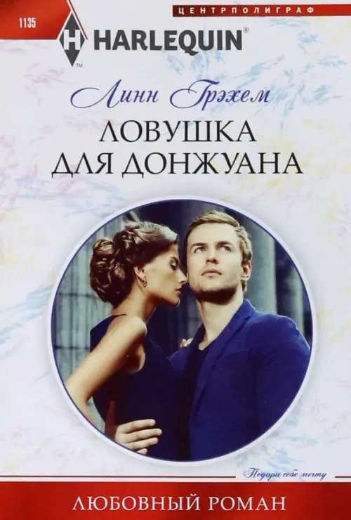 

Ловушка для донжуана, Белый
