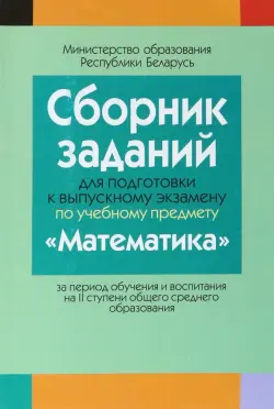 Математика. Сборник заданий для подготовки к выпускному экзамену. 2 ступень