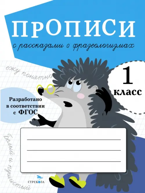

Прописи для 1 класса. Прописи с рассказами о фразеологизмах, Голубой