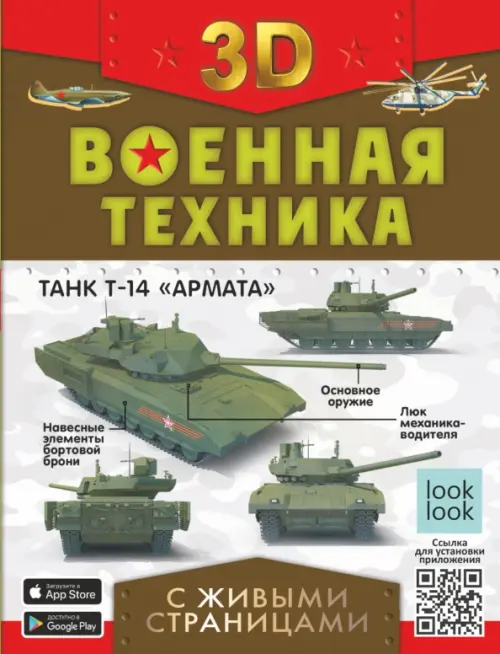 

Военная техника с живыми страницами