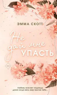 Безумная любовь. Не дай мне упасть