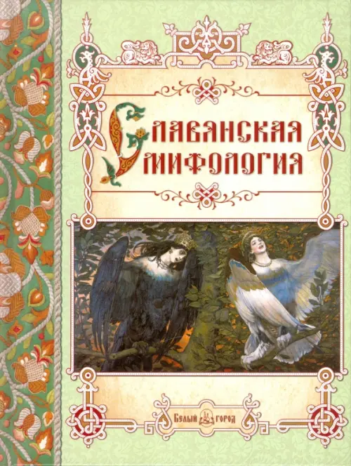 

Славянская мифология, Зелёный