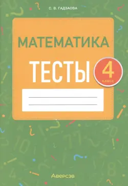 Математика. 4 класс. Тесты