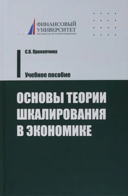 Основы теории шкалирования в экономике - Прокопчина Светлана Васильевна