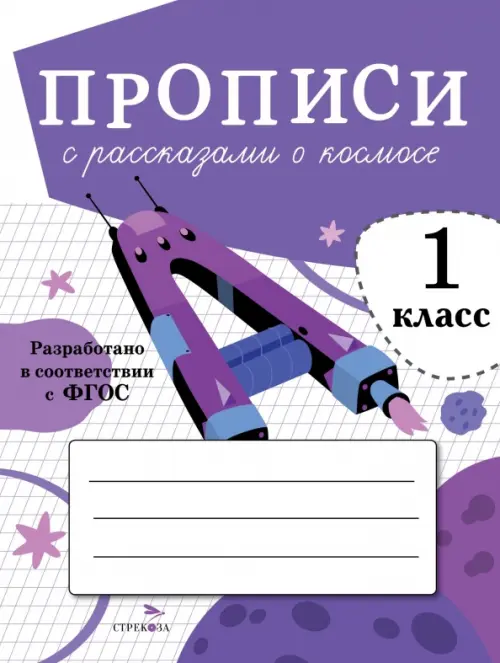 

Прописи для 1 класса. Прописи с рассказами о космосе, Фиолетовый