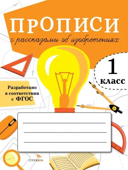 Прописи для 1 класса. Прописи с рассказами об изобретениях - Лисицкая А.