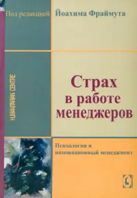 Страх в работе менеджеров