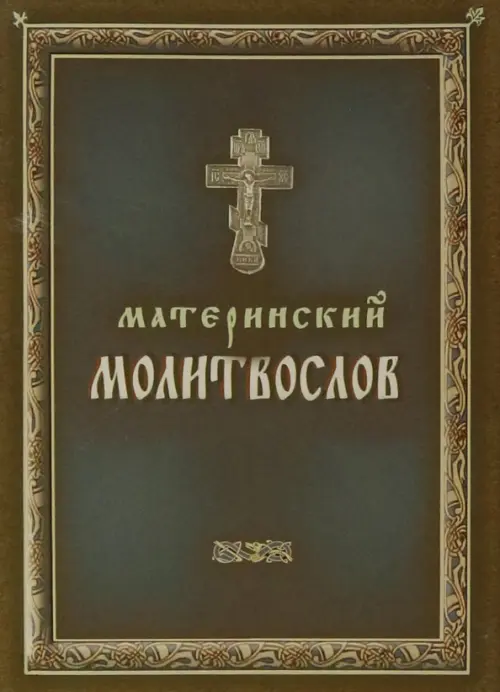 

Молитвослов материнский, Серый