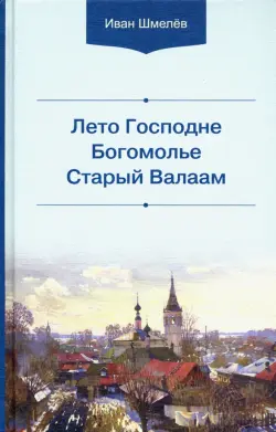 Лето Господне. Богомолье. Старый Валаам