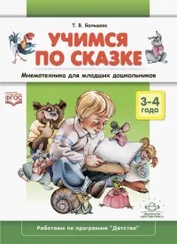 Учимся по сказке. Мнемотехника для младших дошкольников. 3-4 года