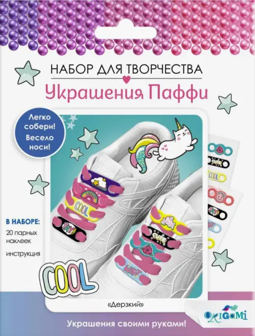 

Украшения Паффи для шнурков. Дерзкий