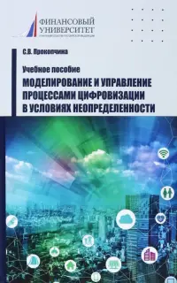 Моделирование и управление процессами цифровизации в условиях неопределенности. Учебное пособие