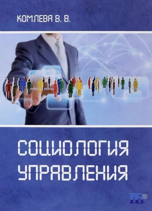 

Социология управления, Синий