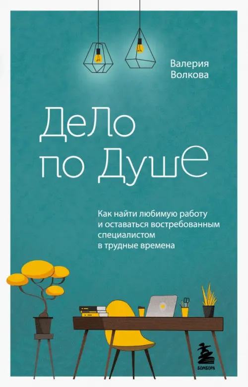 Дело по душе. Как найти любимую работу и оставаться востребованным специалистом в трудные времена Бомбора, цвет зелёный - фото 1