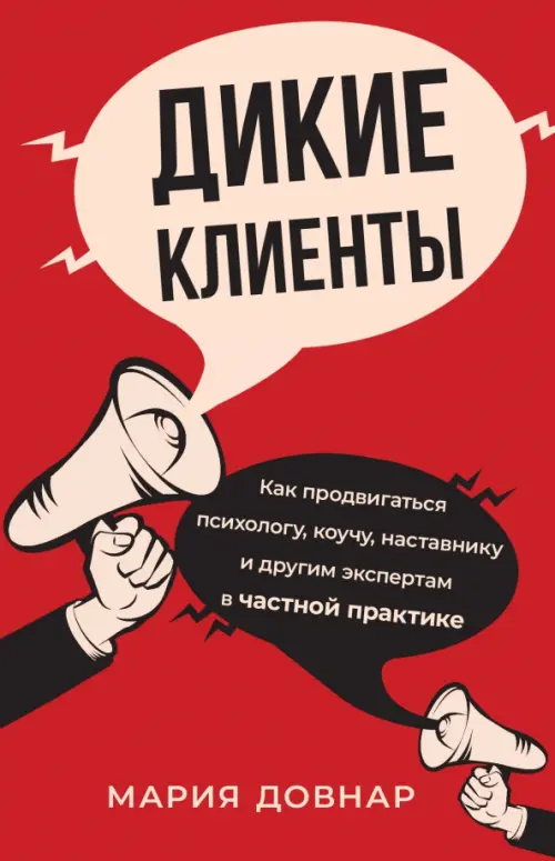 Дикие клиенты. Как продвигаться психологу, коучу, наставнику и другим экспертам в частной практике АСТ, цвет красный - фото 1