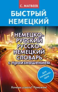 Немецко-русский русско-немецкий словарь с произношением для начинающих