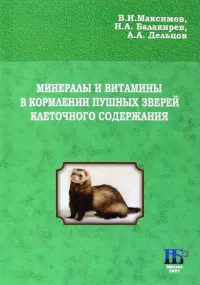 Минералы и витамины в кормлении пушных зверей клеточного содержания