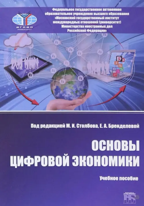 Основы цифровой экономики - Бренделева Елена Алексеевна, Столбов Михаил Иосифович, Гончаров Юрий Анатольевич