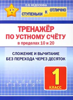 Тренажёр по устному счёту в пределах 10 и 20. Сложение и вычитание без перехода через десяток. 1 класс