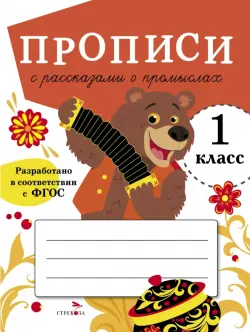 Прописи для 1 класса. Прописи с рассказами о промыслах