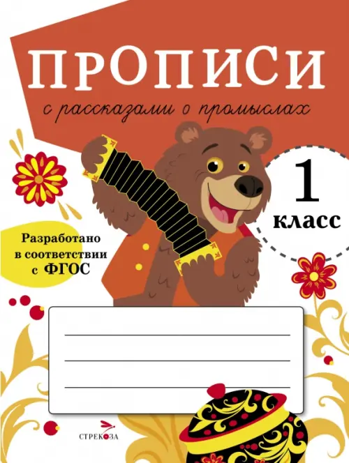 Прописи для 1 класса. Прописи с рассказами о промыслах - Маврина Лариса Викторовна