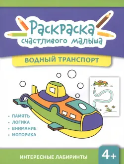 Водный транспорт. Книга-раскраска