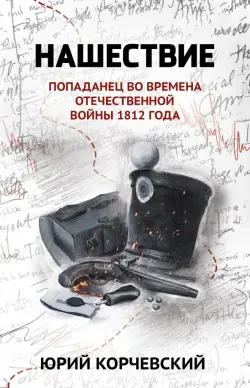 Нашествие: попаданец во времена Отечественной войны 1812 года