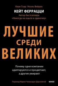 Лучшие среди великих. Почему одни компании адаптируются и процветают, а другие умирают