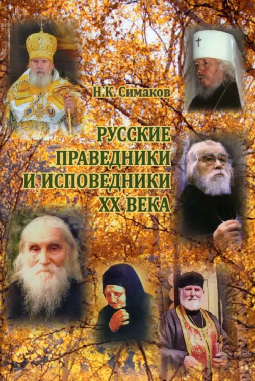 

Русские праведники и исповедники ХХ века, Жёлтый